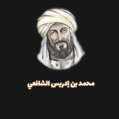 الأمام الشافعي - تموت الاسد