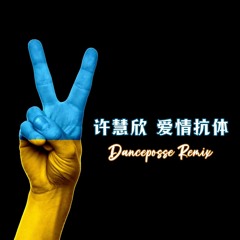 许慧欣 - 爱情抗体 (Danceposse Remix)