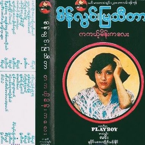 ချစ်ကမ္ဘာရှာမယ်-စိန်လွင်၊မြသီတာ