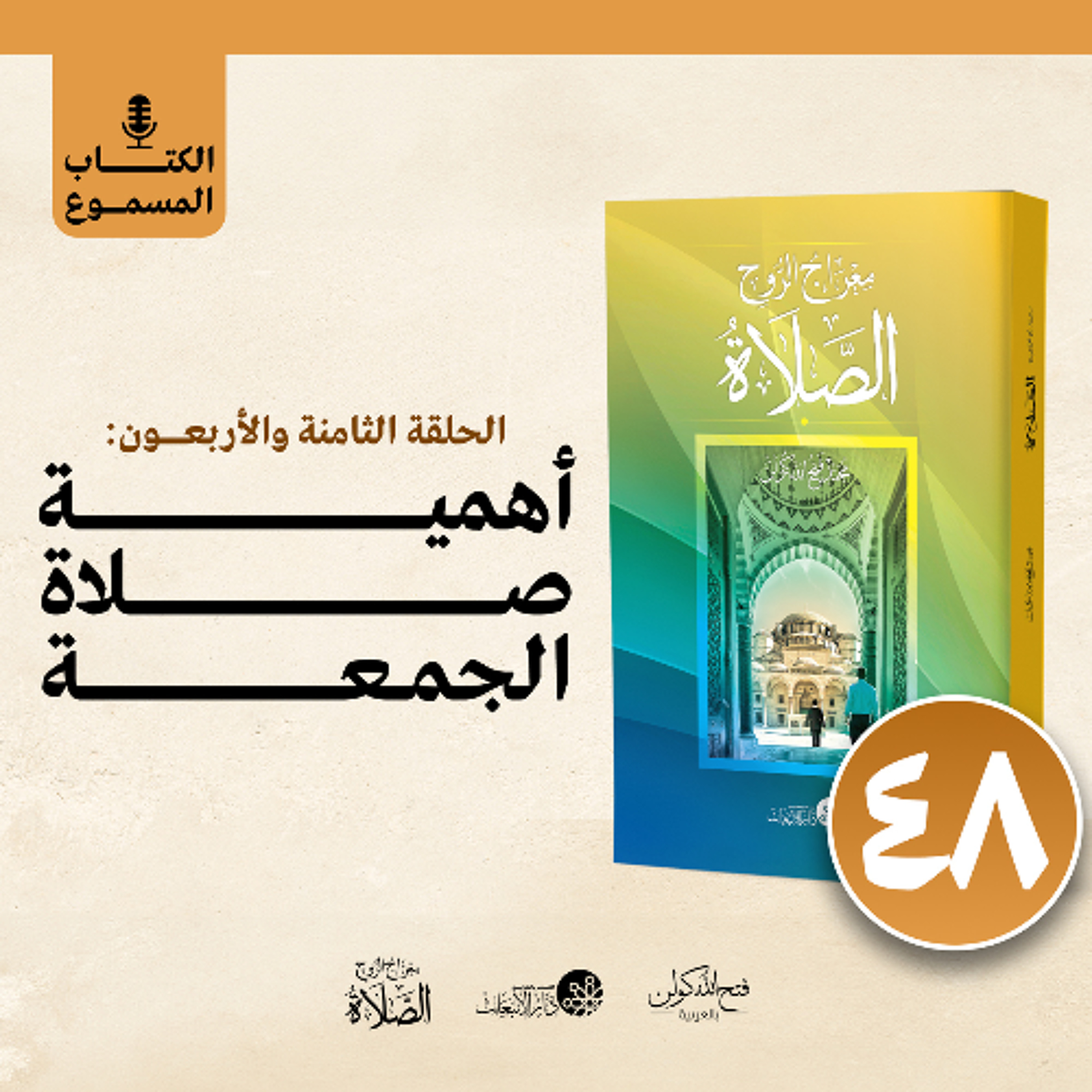 الكتاب المسموع: معراج الروح الصلاة | فتح الله كولن | 48- أهمية صلاة الجمعة