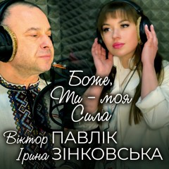 Віктор Павлік & Ірина Зінковська "Боже, Ти - моя Сила"