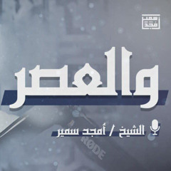 والعصر | تأملات في سورة العصر - الشيخ أمجد سمير