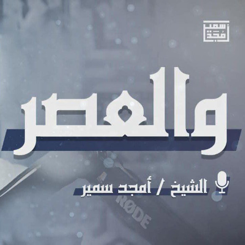 والعصر | تأملات في سورة العصر - الشيخ أمجد سمير