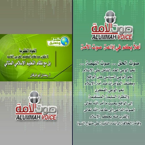 Stream خبر وتعليق القوة الفكرية لا تكون مع نظام التعليم الغربي الفاسد بل مع نظام التعليم الإسلامي المثالي By صوت الأمة Listen Online For Free On Soundcloud