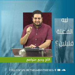 ليه الفعلة قليلين؟ | الأخ وديع متواضع