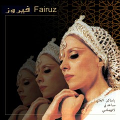 Fairuz - يا ساكن العالي ساعدني لا تهملني