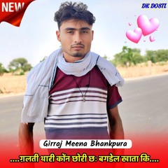 ग़लती थारी कोंन छोरी छः बगडेल खाता कि