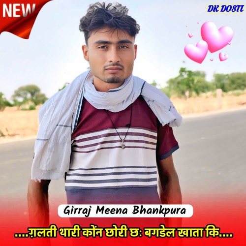 ग़लती थारी कोंन छोरी छः बगडेल खाता कि