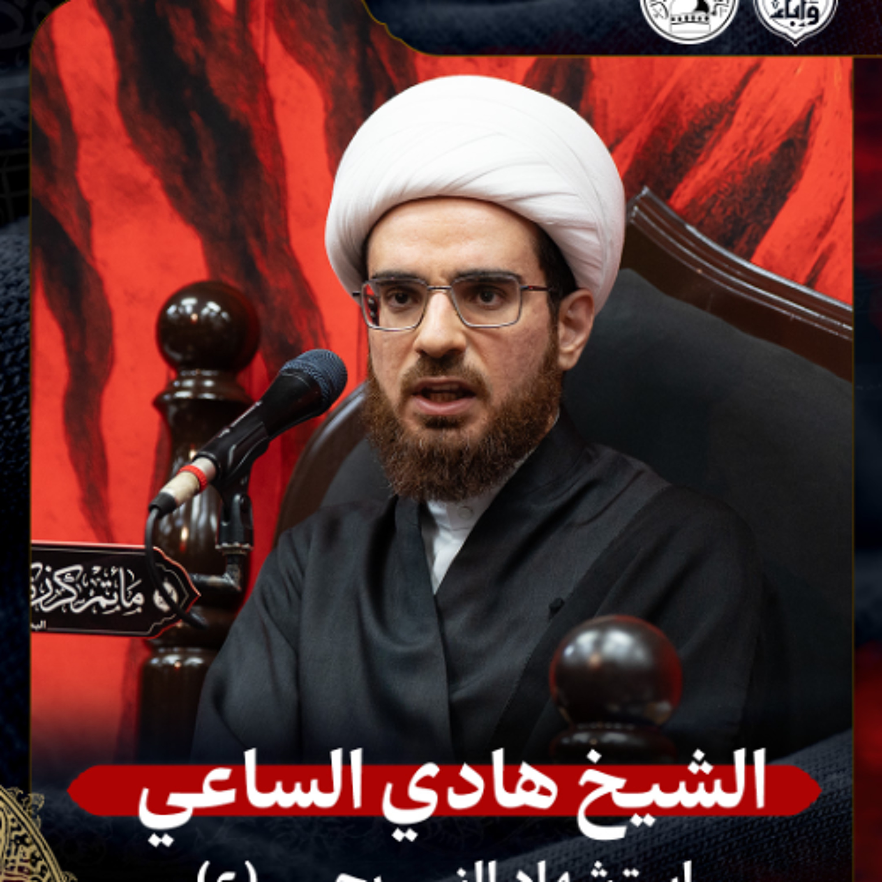 الشيخ هادي الساعي - استشهاد النبي يحيى (ع) - ليلة 27 صفر 1447هـ episode artwork
