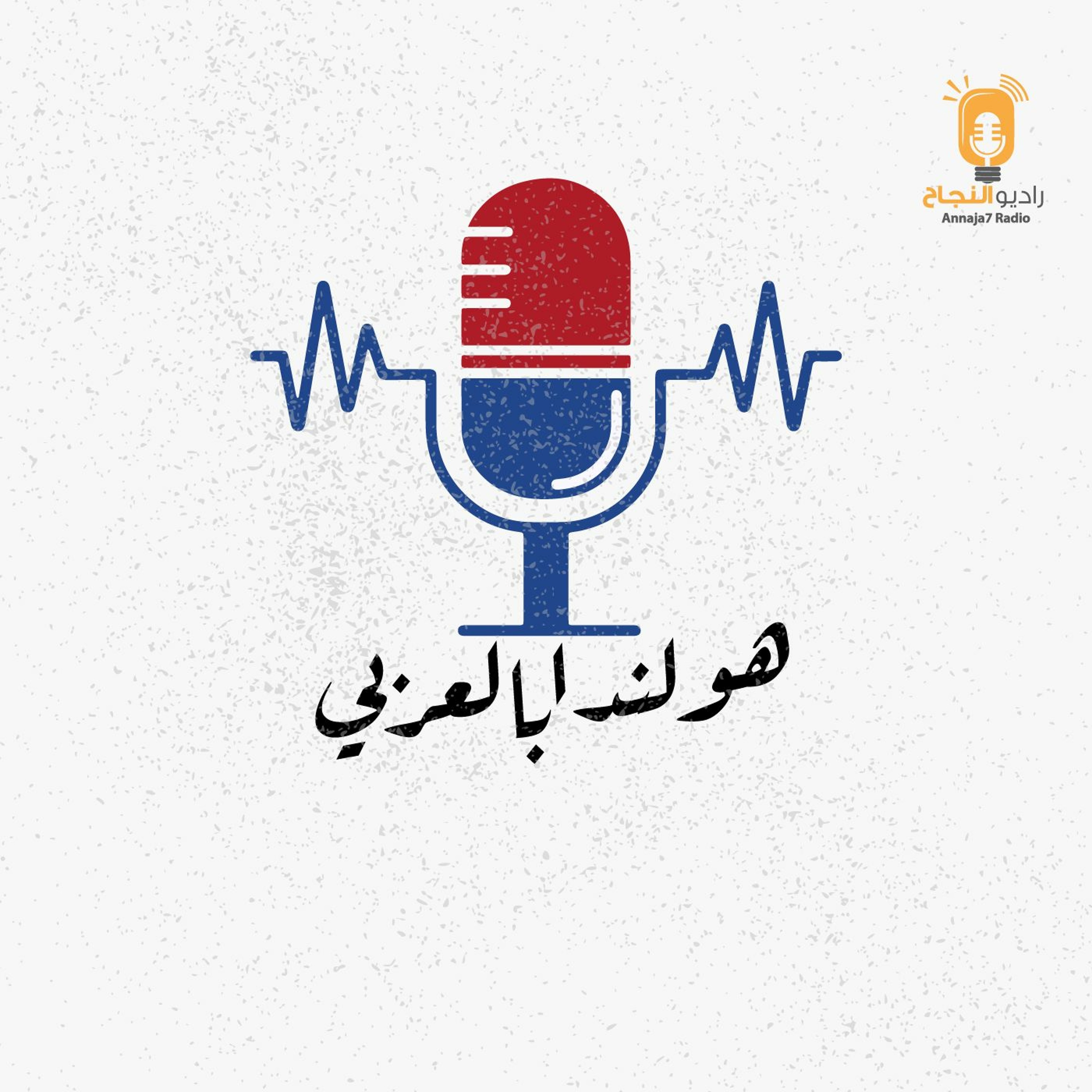 ماذا عن هولندا؟ episode artwork
