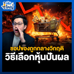 สอนวิธีเลือก “หุ้นปันผล” กลางวิกฤติ หุ้นไทยไหนน่าเก็บ | Money Buffalo Podcast