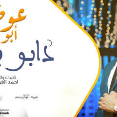 دابو ني | عوض ابوقرجه