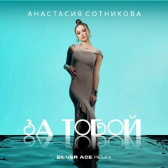 Анастасия Сотникова - За тобой (Silver Ace Radio Edit