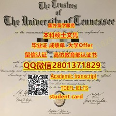 订制|订购UTK田纳西大学毕业证成绩单Q微2801371829 诚信购买|田纳西大学 Offer录取通知书|精品UTK学历证书成绩单|定做UTK硕士 ID卡|精仿