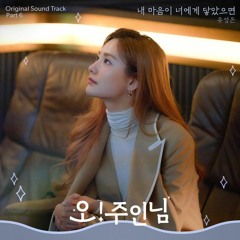 U Sung Eun (유성은) - 내 마음이 너에게 닿았으면 (Oh My Lady Lord - 오! 주인님 OST Part 6)