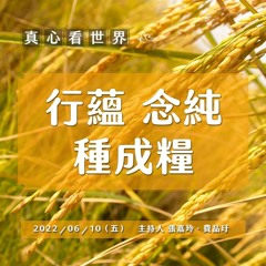 【真心看世界】行蘊 念純 種成糧