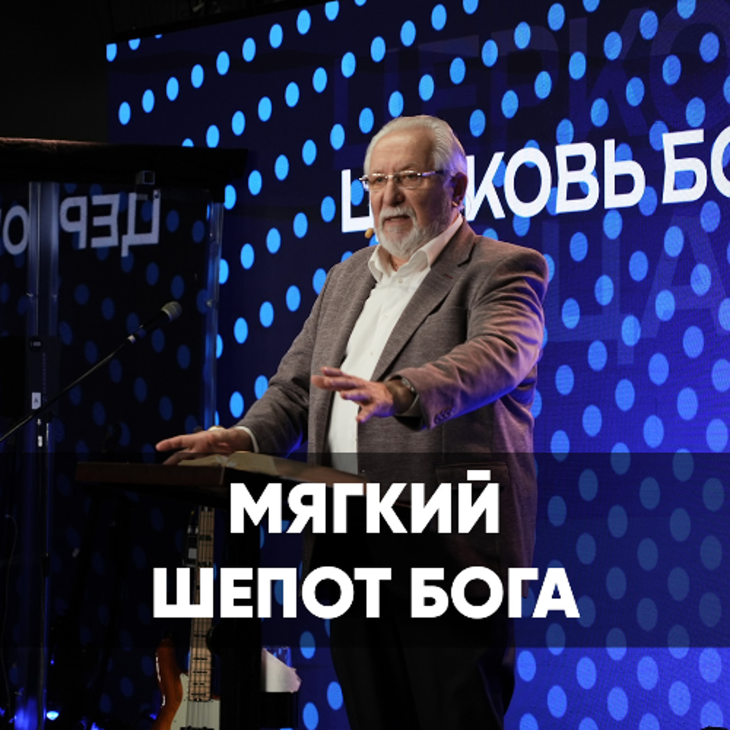 Мягкий шепот Бога - 24 августа 2025 - Сергей Ряховский