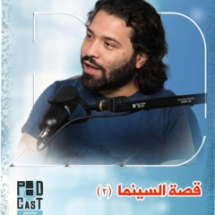 حسن سلامة يحكي قصة السينما (٢): واقعية الضحك والدموع