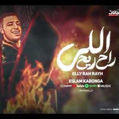 مهرجان اللي راح ريح - يا الي جيباكو بيا - اسلام كابونجا - توزيع فيجو الدخلاوي