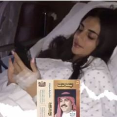 گم واحد(ن) شرواك مجروحح ؟ / ميحد حمد