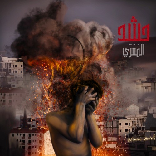 حشد .. المُعَرّي || Hashed .. ALMUARRI