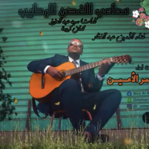 ‎⁨عمر الامين - مداعب الغصن الرطيب⁩