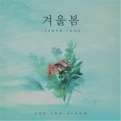 이세계 아이돌 - 겨울봄 (R&B ver.) (remix by jis jeong)