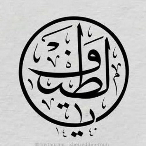 Stream يا لطيف الص نع By Assia ღ Listen Online For Free On Soundcloud