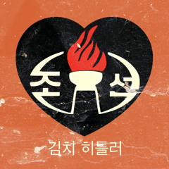 김치 히틀러