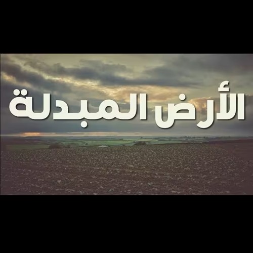 الأرض المبدلة | الشيخ عبد الله الهرري