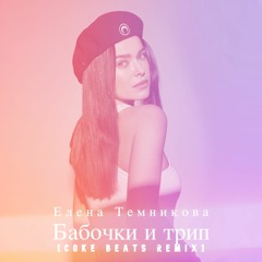 Елена Темникова - Бабочки и трип  [Кокс Pитм remix]