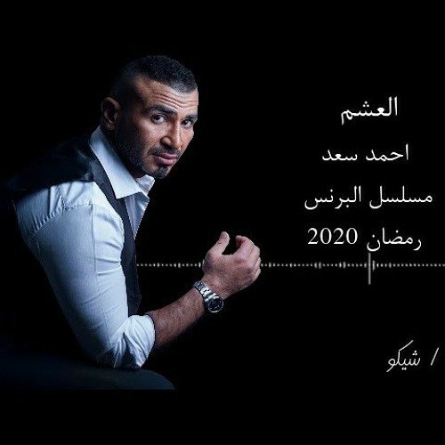 اغنية العشم كامله مسلسل البرنس - احمد سعد - Ahmed Saad