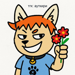 Фурри - DK (by ауткири)