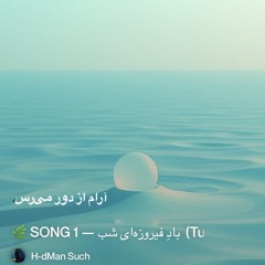 🌿-song-1-—-بادِ-فیروزه‌ای-شب--(turquoise-night-wind).mp3