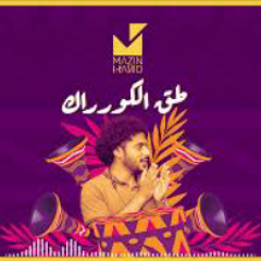 طق الكورراك - مازن حامد