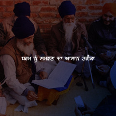 ਧਰਮ ਨੂੰ ਸਮਝਣ ਦਾ ਆਸਾਨ ਤਰੀਕਾ