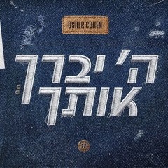 אושר כהן ה' יברך אותך