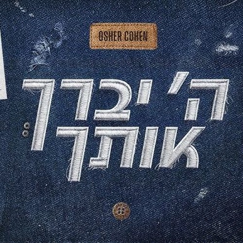 אושר כהן ה' יברך אותך