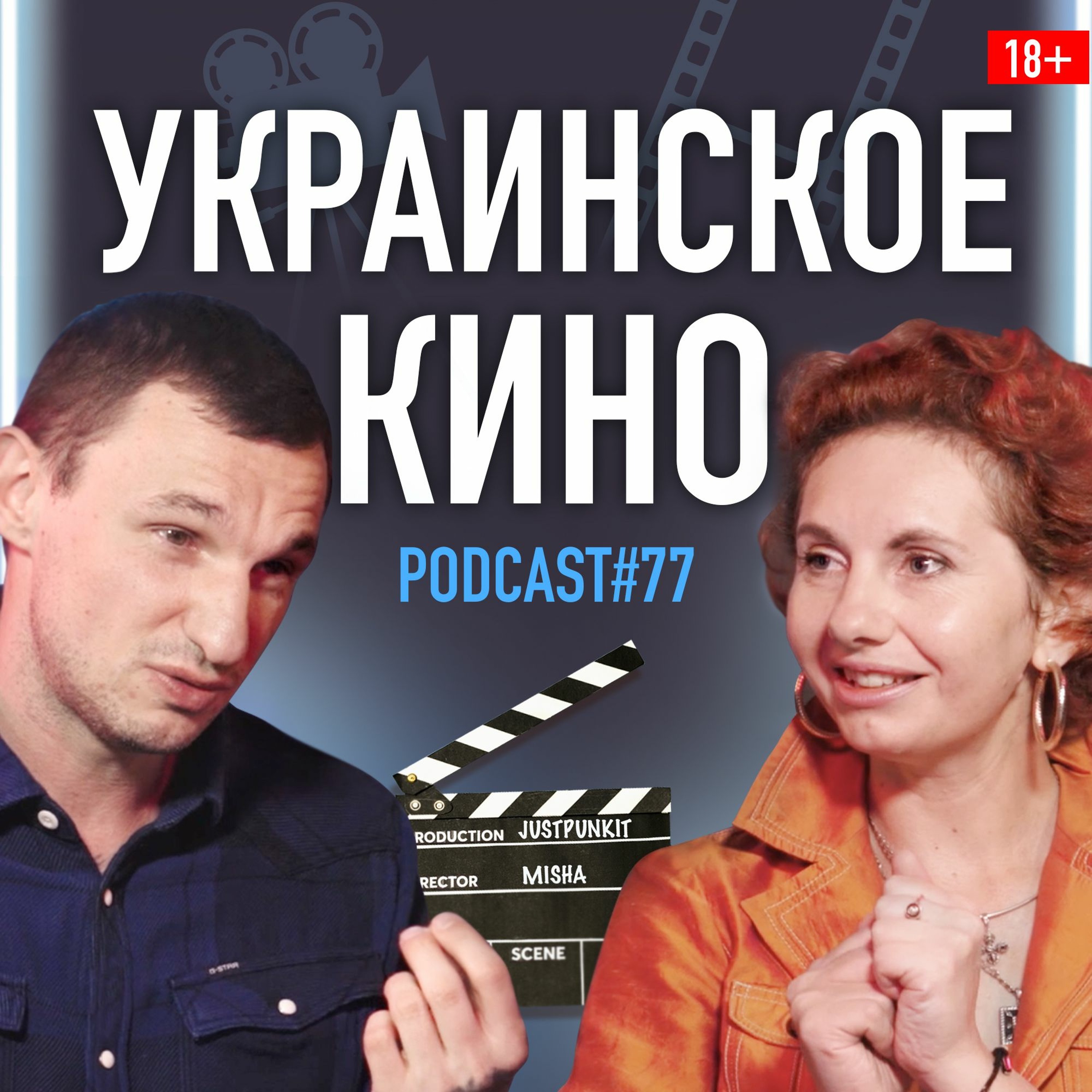 Инга Житняя об украинском кино и роли художника в кинематографе. Подкаст 77 episode artwork