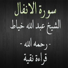 سورة الانفال - الشيخ عبد الله خياط - قراءة نقية