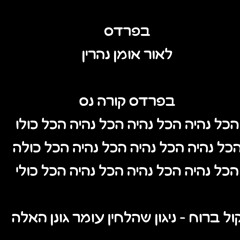 פנימה - בפרדס קול ברוח