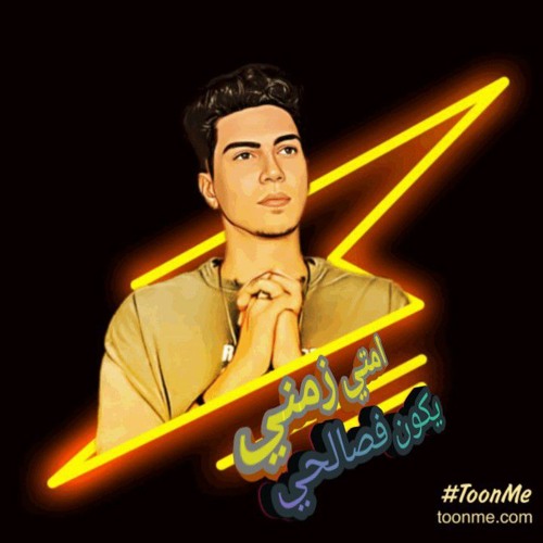 🤔امتي زمني يكون فصالحي🗣انتي ابت فريسكا طازه🍩 حمو الطيخا ومودي امين