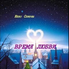 Время любви
