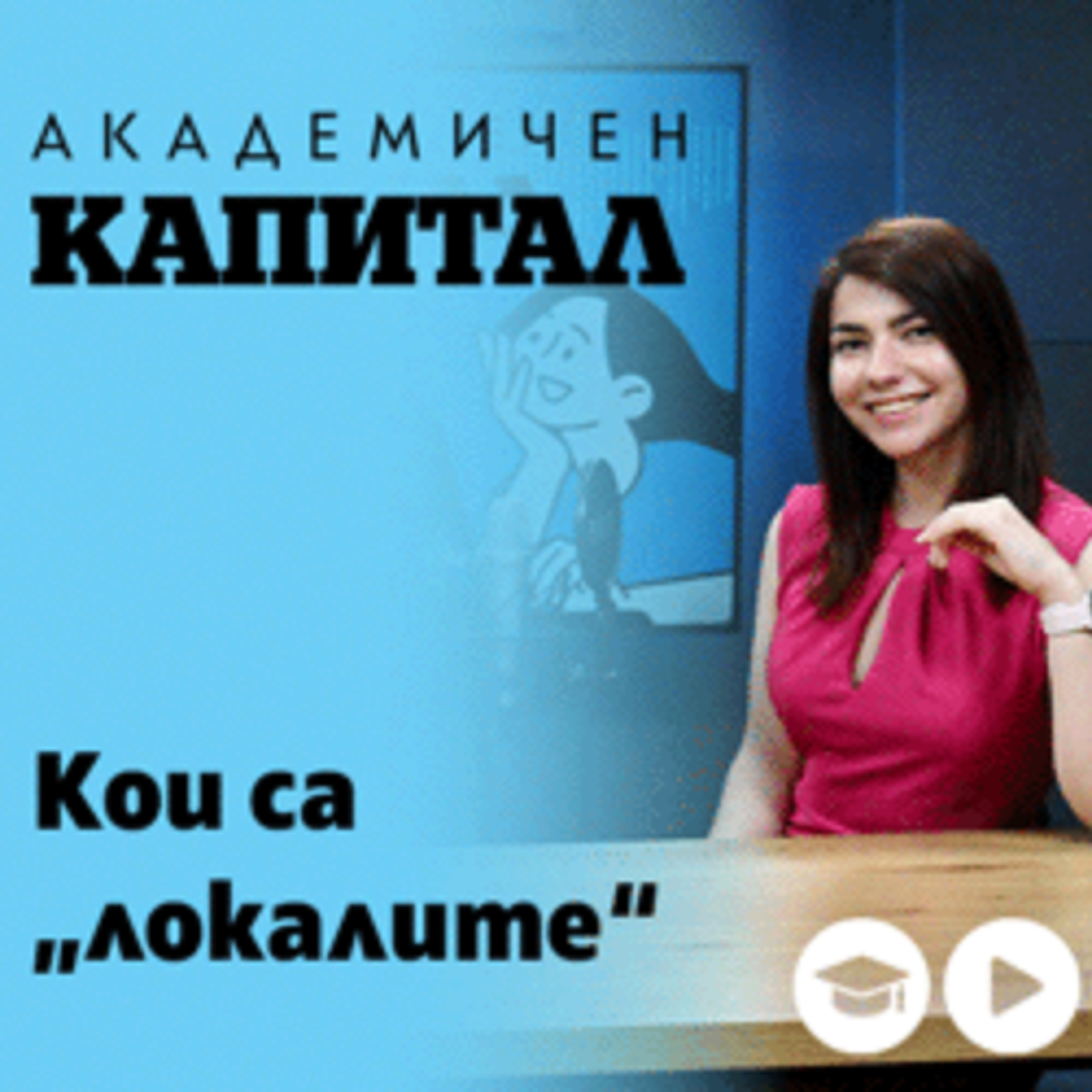 "Локалите", инцел културата и Андрю Тейт: защо е толкова модерна агресията episode artwork