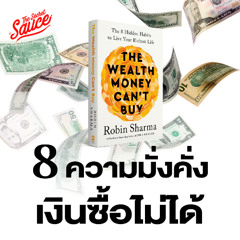 The Secret Sauce EP.861 8 ความมั่งคั่งที่เงินซื้อไม่ได้ โดยผู้เขียนหนังสือ The 5 AM Club
