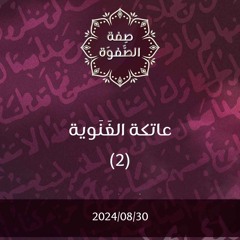 عاتكة الغنوية 2 - د. محمد خير الشعال