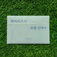 [오디오북] 야,있냐002_바이러스의 흐름 안에서