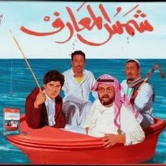 طز في الرياضيات شمس المعارف