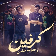 مهرجان كرفين وحبت هلس - اظبط حالك وتعاله - مصطفي الجن و فارس سكر و عمر اي دي - توزيع دولسي برودكشن