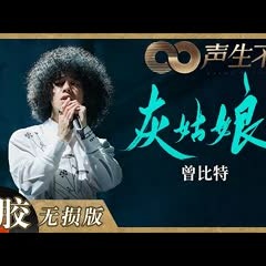 【黑胶纯享】曾比特钢琴弹唱《灰姑娘》超深情！声嘶力竭表达感情好有破碎感！《声生不息》 Infinity and Beyond EP8丨MangoTV